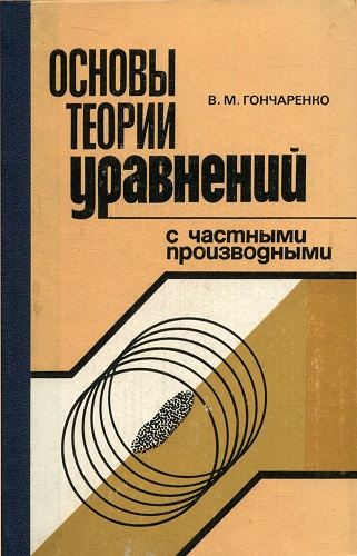 В.М. Гончаренко | Основы теории уравнений с частными производными (1985) [PDF]