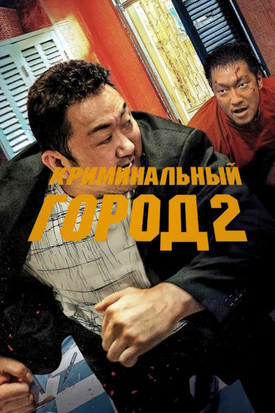 Криминальный город 2 / Beomjoе dosi 2 (2022) BDRip [AV1/2160p] [4K, SDR, 10-bit] [hand made Upscale AI]