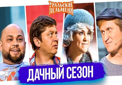 Уральские пельмени. Дачный Сезон (2026) WEBRip [H.264/1080p]