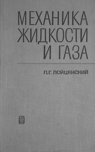 Л.Г. Лойцянский | Механика жидкости и газа (1978) [DJVU]