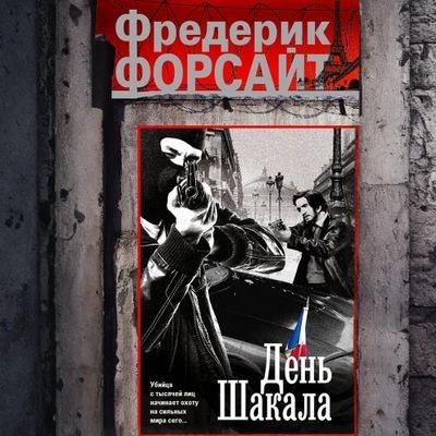 Фредерик Форсайт | День Шакала (2026) [MP3, Сергей Ханин]