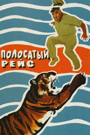 Полосатый рейс (1961) BDRip [H.265/2160p] [4K, SDR, 10-bit] [Handmade Upscale AI]