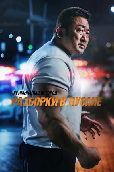 Криминальный город: Разборки в Пусане / Beomjoe dosi 3 (2023) BDRip [AV1/2160p] [4K, SDR, 10-bit] [hand made Upscale AI]