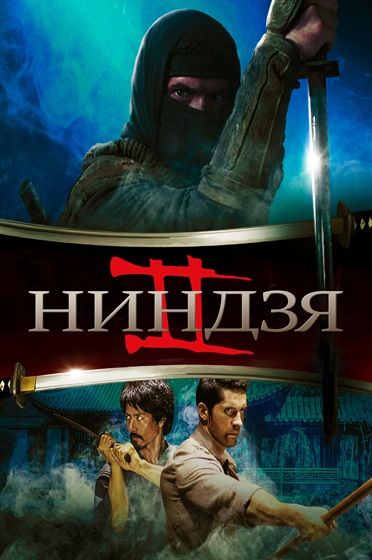 Ниндзя 2 / Ninja: Shadow of a Tear (2013) BDRip [H.265/1080p] [10-bit] [hand made AI]