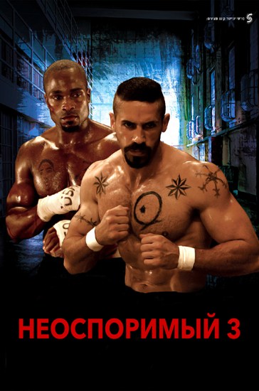 Неоспоримый 3 / Undisputed III: Redemption (2010) BDRip [H.265/1080p] [10-bit] [hand made AI]