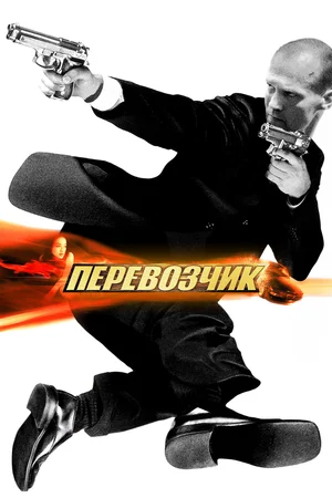 Перевозчик / The Transporter (2002) BDRip [AV1/2160p] [4K, SDR, 10-bit] [Handmade Upscale AI] [Uncut]