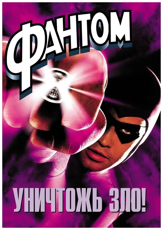 Фантом / The Phantom (1996) BDRip [H.264/1080p] [hand made crop]