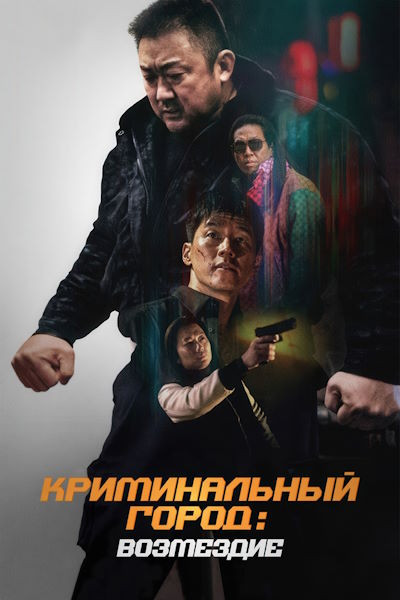 Криминальный город: Возмездие / Beomjoe dosi 4 (2024) BDRip [AV1/2160p] [4K, SDR, 10-bit] [hand made Upscale AI]