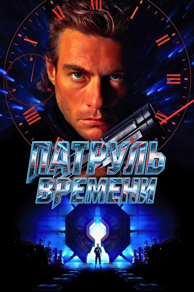 Патруль времени / Timecop (1994) BDRip [AV1/2160p] [4K, SDR, 10-bit] [hand made Upscale AI]