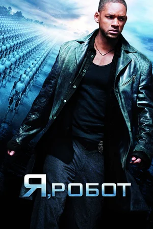 Я, робот / I, Robot (2004) BDRip [AV1/2160p] [4K, SDR, 10-bit] [Handmade Upscale AI]