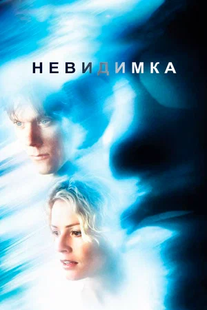 Невидимка / Hollow Man (2000) BDRip [AV1/2160p] [4K, SDR, 10-bit] [Director's Cut] [Handmade Upscale AI]