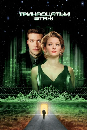 Тринадцатый этаж / The Thirteenth Floor (1999) BDRip [AV1/2160p] [4K, SDR, 10-bit] [Handmade Upscale AI]