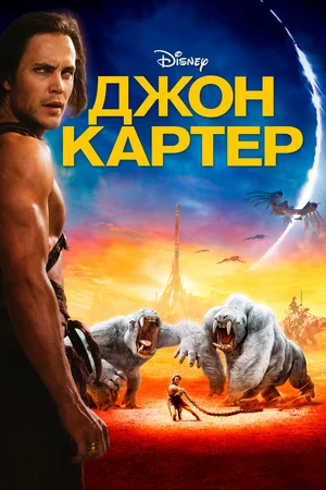 Джон Картер / John Carter (2012) BDRip [AV1/2160p] [4K, SDR, 10-bit] [Handmade Upscale AI]