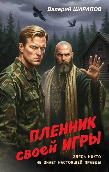 Валерий Шарапов | Контрразведка. Романы о секретной войне СССР (Книга 19). Пленник своей игры (2026) [MP3, Дмитрий Шабров]