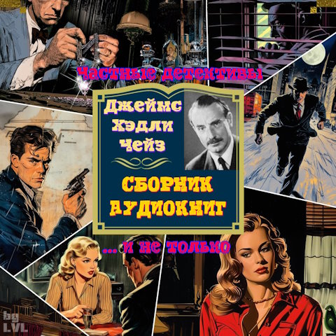 Джеймс Хэдли Чейз | Частные детективы... и не только (Сборник) [MP3, Вячеслав Герасимов, Сергей Ларионов, Николай Козий и др.] [Обновляемая]