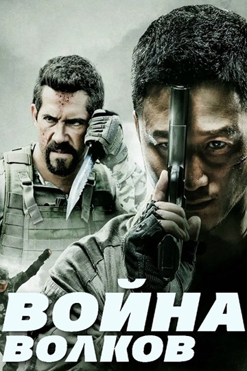 Война волков / Zhan lang / Wolf Warrior (2015) BDRip [H.265/1080p] [10-bit] [hand made AI]