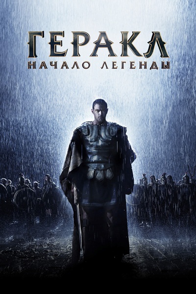 Геракл: Начало легенды / The Legend of Hercules (2014) BDRip [H.265/1080p] [10-bit] [hand made AI]
