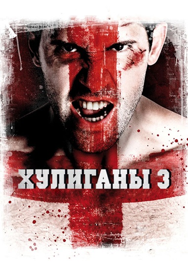 Хулиганы 3 / Green Street 3: Never Back Down (2013) BDRip [H.265/1080p] [10-bit] [hand made AI]