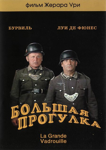 Большая прогулка / La Grande Vadrouille (1966) BDRip [H.264/1080p]