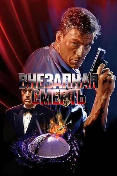 Внезапная смерть / Sudden Death (1995) BDRip [AV1/2160p] [4K, SDR, 10-bit] [hand made Upscale AI]
