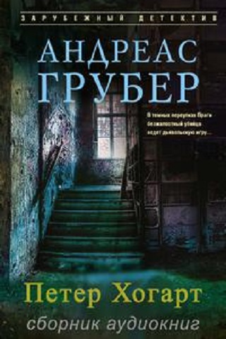 Андреас Грубер | Петер Хогарт (Книга 1). Черная королева (2026) [MP3, Светлана Шаклеина]