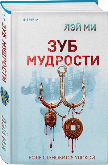 Лэй Ми | Зуб мудрости (2026) [MP3, Игорь Князев]