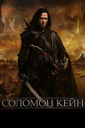 Соломон Кейн / Solomon Kane (2009) BDRip [AV1/2160p] [4K, SDR, 10-bit] [Handmade Upscale AI]