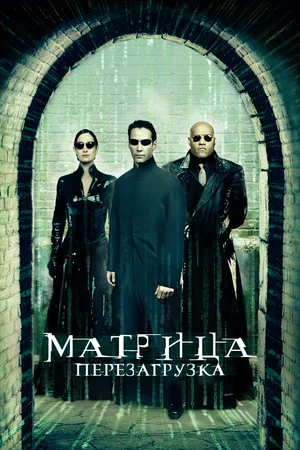 Матрица: Перезагрузка / The Matrix Reloaded (2003) BDRip [AV1/2160p] [4K, SDR, 10-bit] [Handmade Upscale AI]