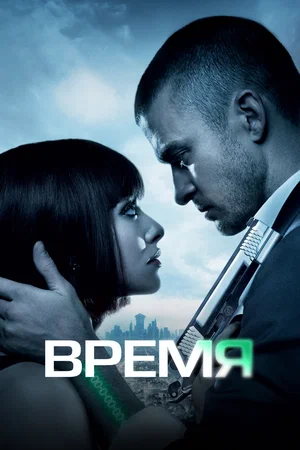 Время / In Time (2011) BDRip [AV1/2160p] [4K, SDR, 10-bit] [Handmade Upscale AI]