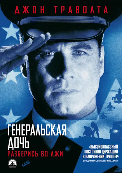 Генеральская дочь / The General's Daughter (1999) BDRip [AV1/2160p] [4K, SDR, 10-bit] [hand made Upscale AI]