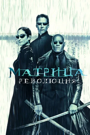Матрица: Революция / The Matrix Revolutions (2003) BDRip [AV1/2160p] [4K, SDR, 10-bit] [Handmade Upscale AI]