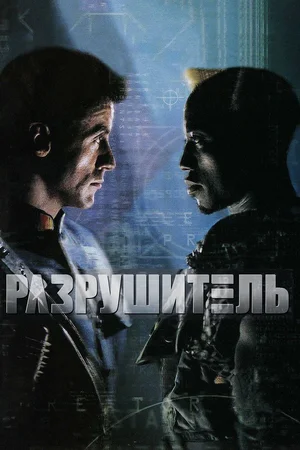 Разрушитель / Demolition Man (1993) BDRip [AV1/2160p] [4K, SDR, 10-bit] [Handmade Upscale AI]