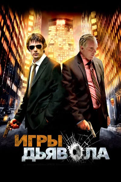 Игры дьявола / Before the Devil Knows You're Dead (2007) BDRip [AV1/2160p] [4K, SDR, 10-bit] [hand made Upscale AI]