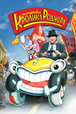 Кто подставил кролика Роджера / Who Framed Roger Rabbit (1988) UHD BDRip [AV1/2160p] [4K, HDR10, 10-bit]