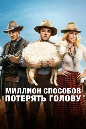 Миллион способов потерять голову / A Million Ways to Die in the West (2014) BDRip [AV1/2160p] [4K, SDR, 10-bit] [Handmade Upscale AI] [Unrated Cut]