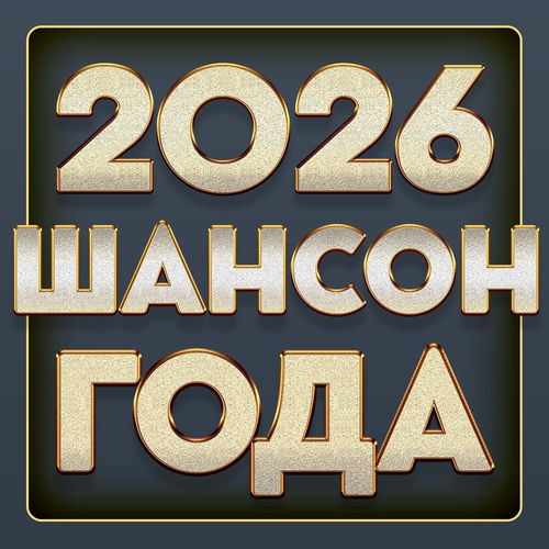 VA - Шансон года 2026 (2026) [FLAC|Lossless|WEB-DL|tracks] <Шансон, Поп, Русская Эстрада>
