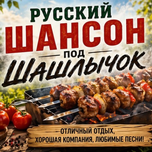 VA - Русский шансон под шашлычок (2026) [FLAC|Lossless|WEB-DL|tracks] <Шансон, Поп, Русская Эстрада>