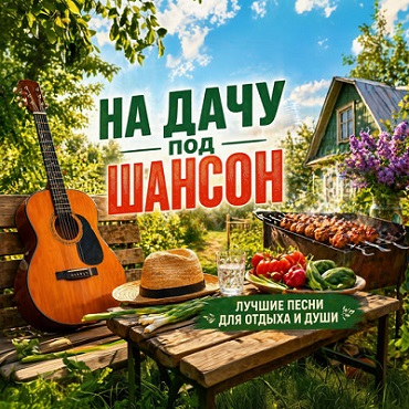 VA - На дачу под шансон (2026) [FLAC|Lossless|WEB-DL|tracks] <Шансон, Поп, Русская Эстрада>