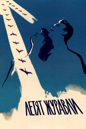 Летят журавли (1957) BDRip [AV1/2160p] [4K, SDR, 10-bit] [Handmade Upscale AI]