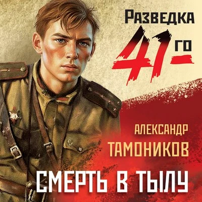 Александр Тамоников | Фронтовая разведка 41-го. Смерть в тылу (2026) [MP3, Денис Белых]