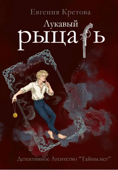 Евгения Кретова | Детективное агентство «Тайны.нет» (Книга 2). Лукавый рыцарь (2026) [MP3, Алина Арчибасова]