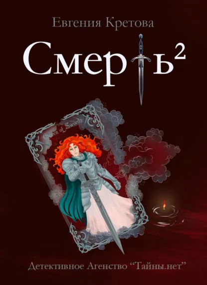 Евгения Кретова | Детективное агентство «Тайны.нет» (Книга 1). Смерть в квадрате (2025) [MP3, Алина Арчибасова]
