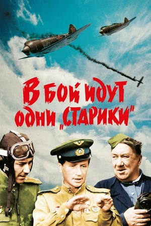 В бой идут одни «старики» (1973) BDRip [H.265/2160p] [4K, SDR, 8-bit] [Цветной] [Handmade Upscale AI]