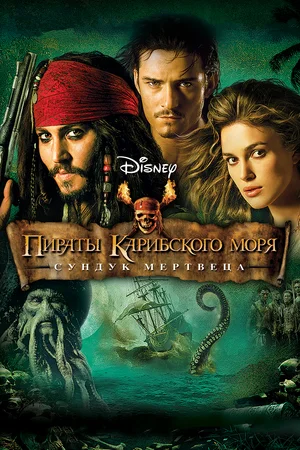Пираты Карибского моря: Сундук мертвеца / Pirates of the Caribbean: Dead Man's Chest (2006) BDRip [AV1/2160p] [4K, SDR, 10-bit] [Handmade Upscale AI]
