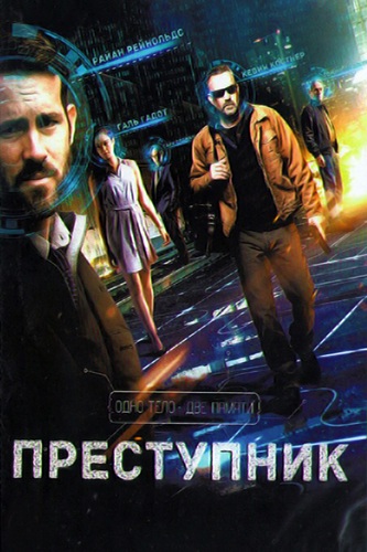 Преступник / Criminal (2016) BDRip [H.265/1080p] [10-bit] [hand made AI]