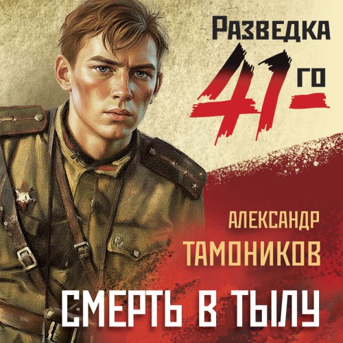 Александр Тамоников | Фронтовая разведка 41-го. Группа Глеба Шубина. Смерть в тылу (2026) [MP3, Денис Белых]