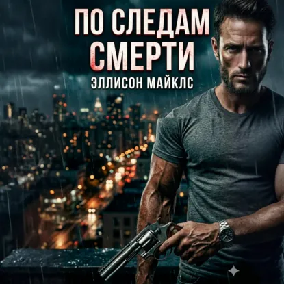 Эллисон Майклс | По следам смерти (2026) [MP3, Иван Златоустов]
