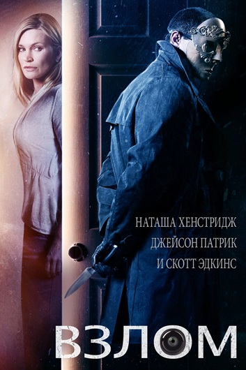 Взлом / Home Invasion (2016) WEB-DLRip [H.265/1080p] [10-bit] [hand made AI]