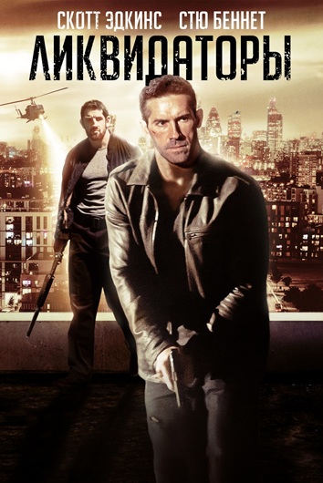Ликвидаторы / Eliminators (2016) BDRip [H.265/1080p] [10-bit] [hand made AI]
