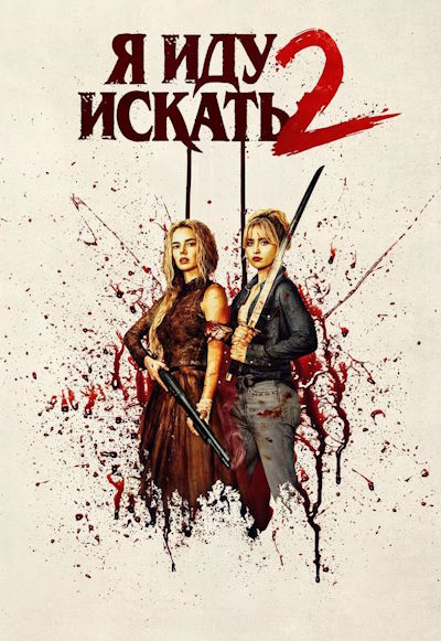 Я иду искать 2 / Ready or Not 2: Here I Come (2026) WEB-DLRip [AV1/2160p] [4K, SDR, 10-bit] [hand made Upscale AI]